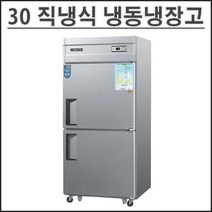 그랜드우성 30 직냉식 냉동냉장고 CWS-831RF [메탈-아날로그] 업소용