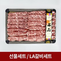 [미국산] LA갈비세트, LA갈비, 초이스등급, 4kg