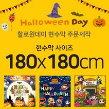 맑은누리디자인 할로윈데이현수막-180x180cm(가공선택필수) [주문제작]