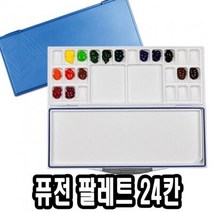 미젤로 퓨전파렛트 24칸 MWP-3024 - 39042 파렛트 팔래트 미술용품 화방용품 물감