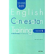 영어회화 훈련북(English Conversation Training) Verb Drill. 1 (교재+CD 1)-영어회화 훈련북, 다락원