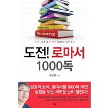 도전! 로마서 1000독:누구나 쉽게 할 수 있는 말씀통독 실전 특강, 규장