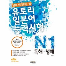 웅진북센 유토리 일본어 능력시험 N1 독해 청해 넓게 생각하는 힘 CD1 포함