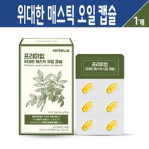 프리미엄 위대한 매스틱 오일 캡슐 그리스 키오스 저온 저압 메스틱 검 추출물 식물성 위건강 식품 올리브유 양배추 분말 함유 개별포장 제품, 1박스, 위대한 매스틱 오일 캡슐 30C