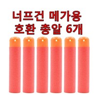 월드구매대행 너프건 메가 호환 총알 6개 1세트 시리즈용 장난감총