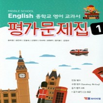 N-참고서 [국내최초 맞춤서비스] 서울 서초구 방배중학교 방배중 와이비엠(송미정) 영어 중1 평가문제집 (2024년까지 동일사용), 중등1학년