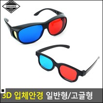 색안경 어린이 호기심을 유발시켜줄 3D입체안경 홈3D안경 3D영화안경, 일반형