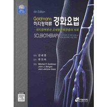 하지정맥류 경화요법(4TH EDITION), 가본의학, 강세훈 저