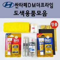 순정품 현대 싼타페DM더프라임 자동차 붓펜 카페인트 도색 스프레이 차량용 PW6 화이트크리스탈 N3S 슬릭실버 NCW 크리미화이트 NKA 팬텀블랙 PDW 퓨어화이트 T6S W8U, 선택:종이사포 1200방