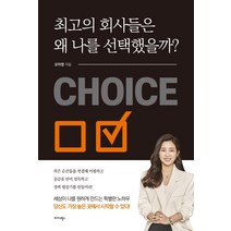 최고의 회사들은 왜 나를 선택했을까?:세상이 나를 원하게 만드는 특별한 노하우, 미다스북스, 오미영