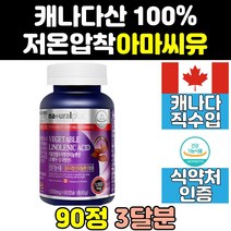 캐나다 저온압착 아마씨 오일 유 리그난 아라키돈산 알파 캡슐 아마씨드 갱년기 플렉시드 캐나다산 리놀렌산 오메가369 중성지방 기름 식물성 오메가3 여성 리놀레산 마마씨 필수지방산