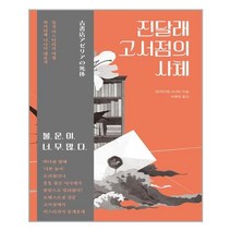 진달래 고서점의 사체 / 작가정신