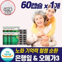 식약청혈액순환 개선 은행잎 추출물 손발 다리 저림 영양제 혈행 혈관 개선제 수족 차가움 관리 보조제 중년 갱년기 여성 좋은 건강식품 약통 증정 부모님 50대 60대 추천, 혈액순환영양제_1개_할인_사은품, 1개