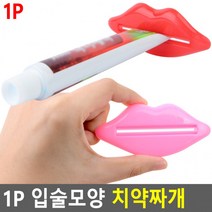 20개세트1P 입술모양 치약짜개 클립치약짜개 치약디스펜서 치약튜브.알뜰치약짜개, 상세페이지 참조
