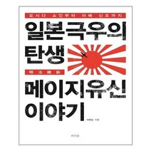 유니오니아시아 일본 극우의 탄생 메이지 유신 이야기