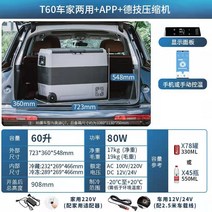 차량용 냉장고 이동식 소형 캠핑카 캠핑 그랜드카니발 미니 SUV 트럭 캠핑용 쿨러, 60리터 패밀리카 앱 이중온도 더블컨트롤 냉장냉동