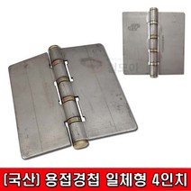 철모아 용접철경첩 일체형 4인치
