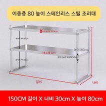 업소용 스텐 작업대 작업다이 테이블 스테인레스 조리대 보조대 싱크선반, 길이 150 너비 30 높이 80 2단