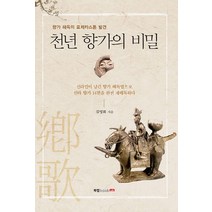 천년 향가의 비밀, 북랩, 김영회