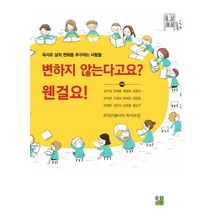 변하지 않는다고요? 웬걸요!:독서로 삶의 변화를 추구하는 사람들, 출판이안, 강지원 외