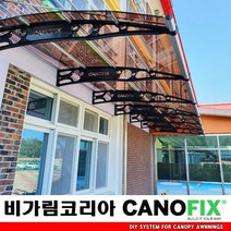 캐노픽스1270x1500고정식 어닝 비가림막 처마 차양 렉산 캐노피 설치 비가림 시설 폴리카보네이트 넥산 지붕 시공 채양 농막 현관 비막이 창문 빗물막이 빌라 전원주택 테라스 셀프, 브라운, 검정, 세트앙카