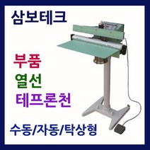 삼보테크 발접착기천 소모품 실링기열선 테프론천 주기적인교환 발실링기부품 발접착기열선 발실링기부품교체 실링기부품교환 스탠드실링기열선 폐달실링기열선, (6).부품350-10mm열선.