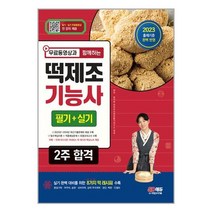 2023 무료동영상과 함께하는 떡제조기능사 필기 + 실기 2주 합격 / 시대고시기획 비닐포장/ 빠른배송 / 사은품, 비닐포장 함