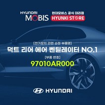 현대모비스 덕트 리어 에어 벤틸레이터 NO.1 (97010AR000)