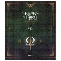 나 혼자만 레벨업 8 (완결) - 소설 - 디앤씨미디어