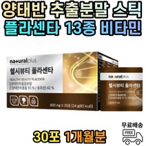 호주 양태반 추출 분말 가루 플라센타 먹는양태반 1개월분 PLACENTA 프락토올리고당 생선 콜라겐 비타민c