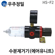 우주정밀 콤프레샤수분제거기 HS-F2(소형) 에어유니트, 1개