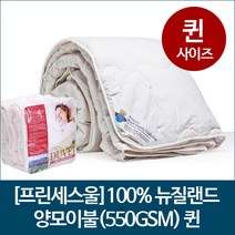 [프린세스울] 100% 뉴질랜드 양모이불 (550GSM) 퀸