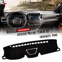 쌍용- 2022년 뉴 렉스턴 스포츠 칸 / 대쉬보드커버 열차단 썬커버 햇빛차단 난반사감소, 스웨이드+레드라인, SS113) 플로팅 스피커형, 쌍용