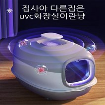 uvc 고양이 화장실 후드형 대형고양이 살균 밀폐형 대형
