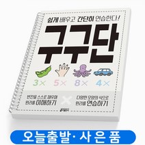 쉽게 배우고 간단히 연습한다! 구구단 [스프링분철1권] 책 키출판사