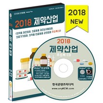제약산업 주소록 (2018):의약품제조 의료용품제조&유통업체 의료기기업체 의약품 의료용품관련업체, 한국콘텐츠미디어, 한국콘텐츠미디어 저
