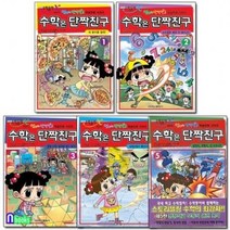 (엄마는 단짝친구 학습만화) 수학은 단짝친구 1권 ~ 5권 - 선택구매, 수학은 단짝친구 2권