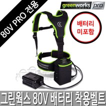 그린웍스 80V 배터리벨트 멜빵 배터리조끼, 1개
