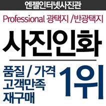 ++ 엔젤사진관 ++ 사진인화 35인치 46인치 57인치 68인치 810인치, 05  D4찍힌그대로(10.2cm*비율대로) 코닥반광