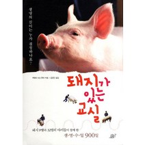 돼지가 있는 교실:돼지 P짱과 32명의 아이들이 함께 한 생명수업 900일, 달팽이출판, <쿠로다 야스후미> 저/<김경인> 역” class=”wr-img”></a></div>
</p></div>
</p></div>
</p></div>
<div class=