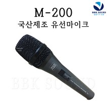 Solid Audio M-200 고급유선마이크 M200 국산제조 노래방 프로버스킹 보컬녹음용 연설방송