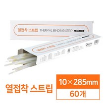 열접착 스트립 10mm 60개 오피스용 재본기 가정용제본 사무용 개인 과제 교구제작