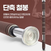 집에서 홈철봉 방문 홈트 철봉 턱걸이철봉 문틀용철봉 철봉대, 04)S-301 세이프락단축철봉 레드