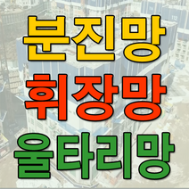 오셀스토어 [국내산] 분진망 휘장망 울타리망, 1개