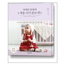 미에라 공방의 처음 아기 손뜨개-3(취미의발견), 상세페이지 참조, 상세페이지 참조