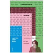 [홍성사] 사실은 당연하지 않은 것들 기독교사회윤리학자의 상담일지, 없음