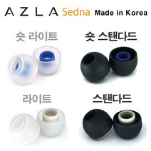 아즈라 세드나 이어팁(스탠다드 라이트 숏), L 사이즈, 스탠다드