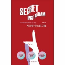 시크릿 인스타그램 1000 팔로워부터 돈 버는, 상품명