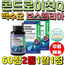 상어연골 프리미엄 콘드로이친Q HACCP 보스웰리아 부모님 60정2통 녹여먹는고형차 분말 여성 어골칼슘 주부 직장인 요구르트맛 뼈 연골 백수오 미국