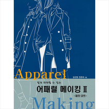 와이북 어패럴 메이킹 2 + 미니수첩 제공, 김선영